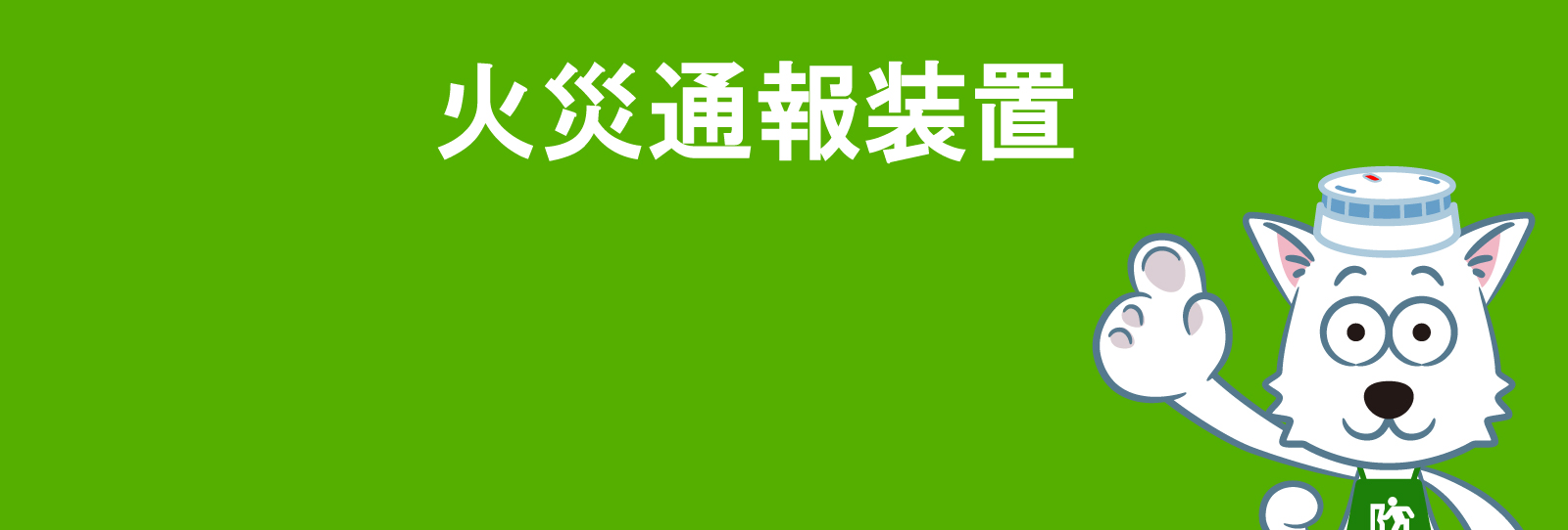能美防災