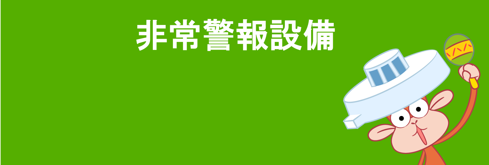 非常警報設備/一体型