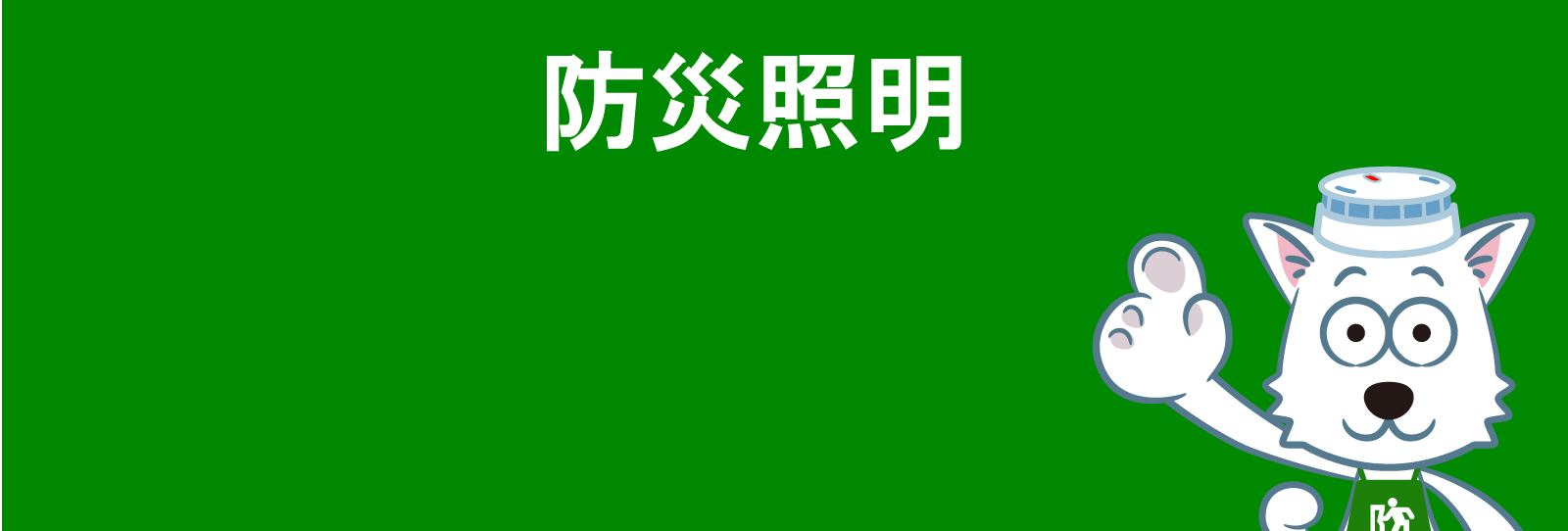 誘導灯ランプ