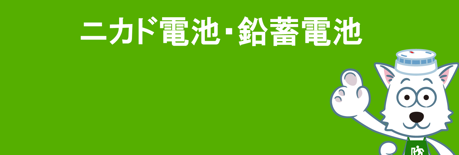 小型鉛蓄電池