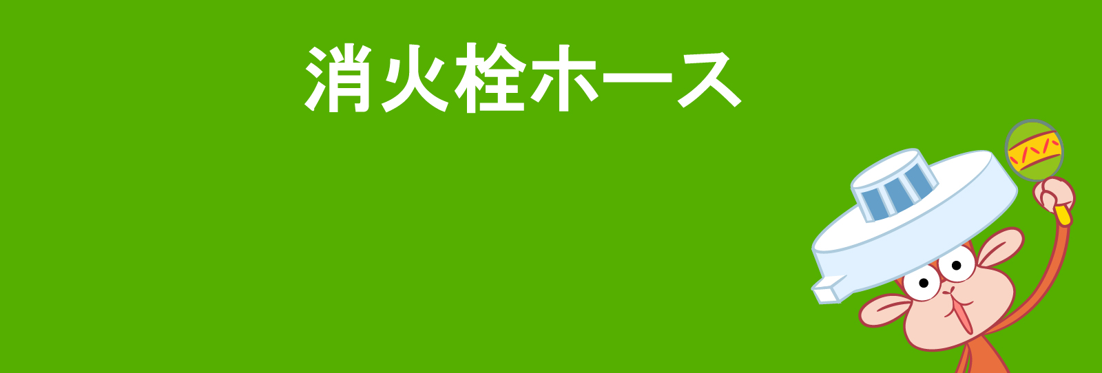 消火栓ホース