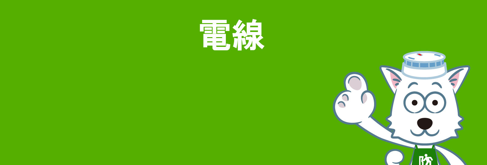 ＶＶＦ（ＶＡ・Ｆ）ケーブル