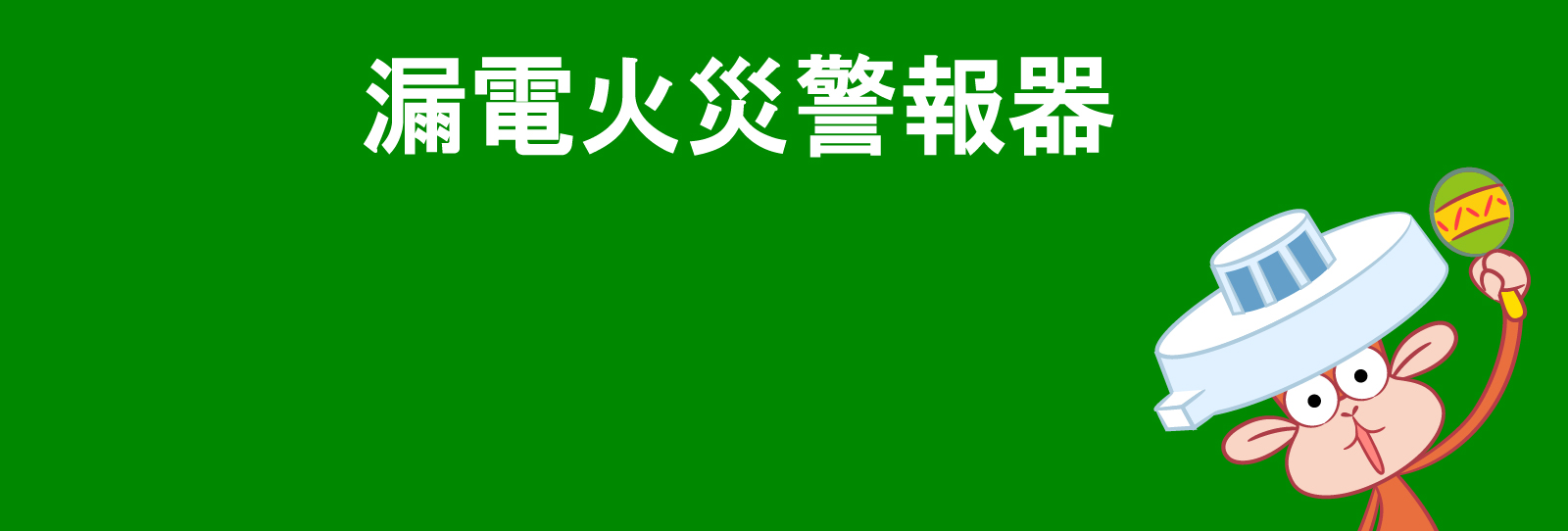 本体、変流器