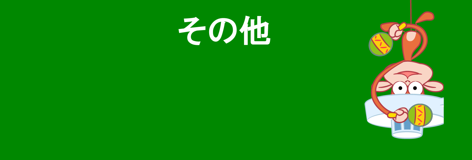 その他