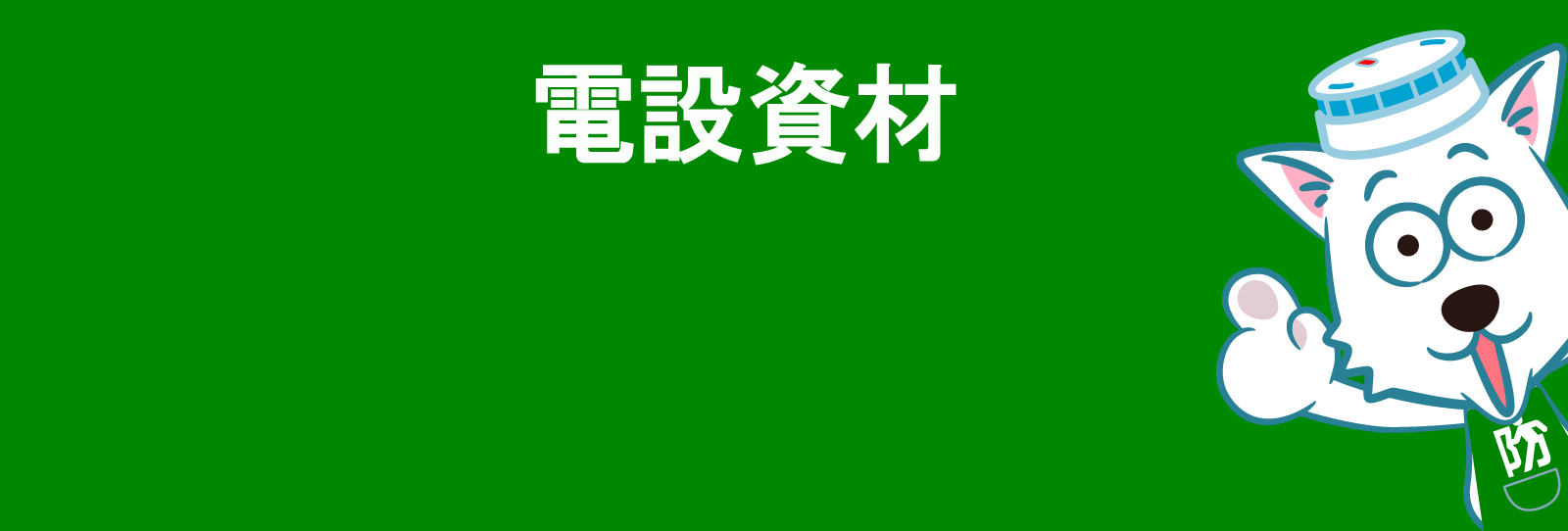 パナソニック