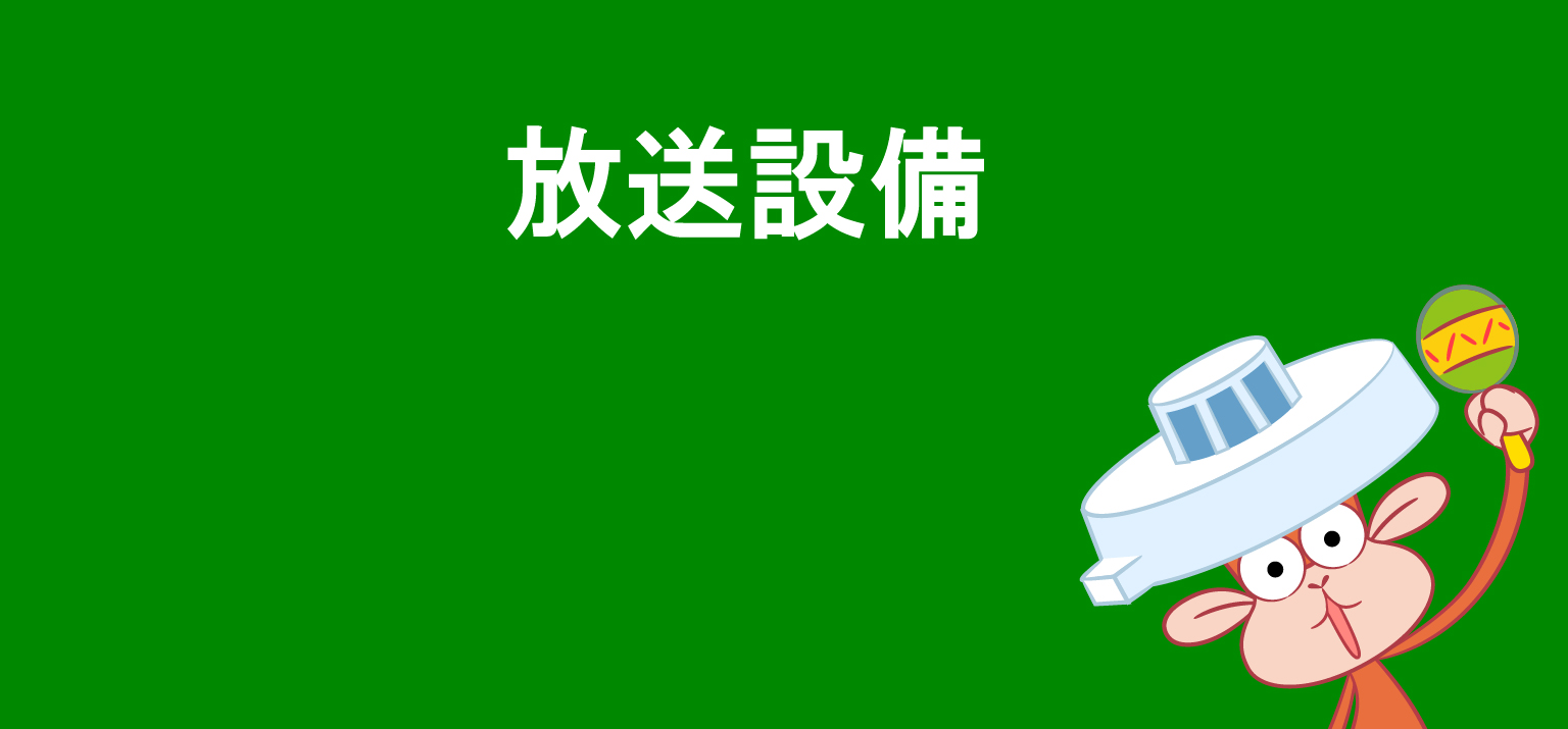 業務放送設備