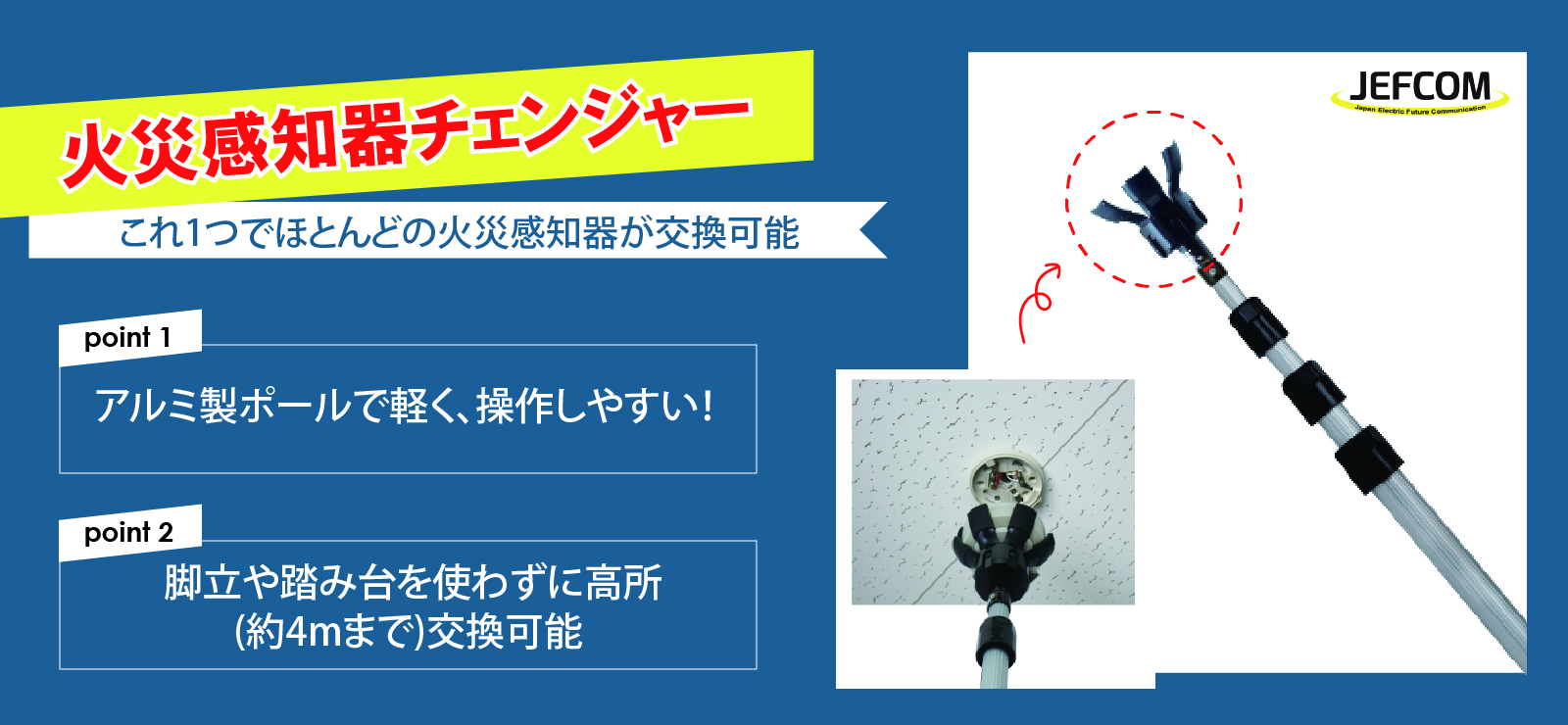火災感知器チェンジャー