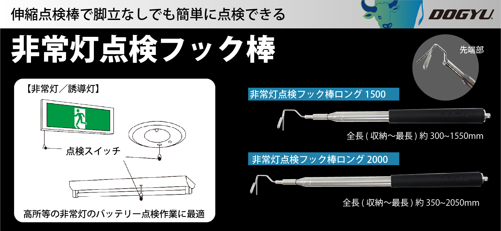 非常灯点検フック棒