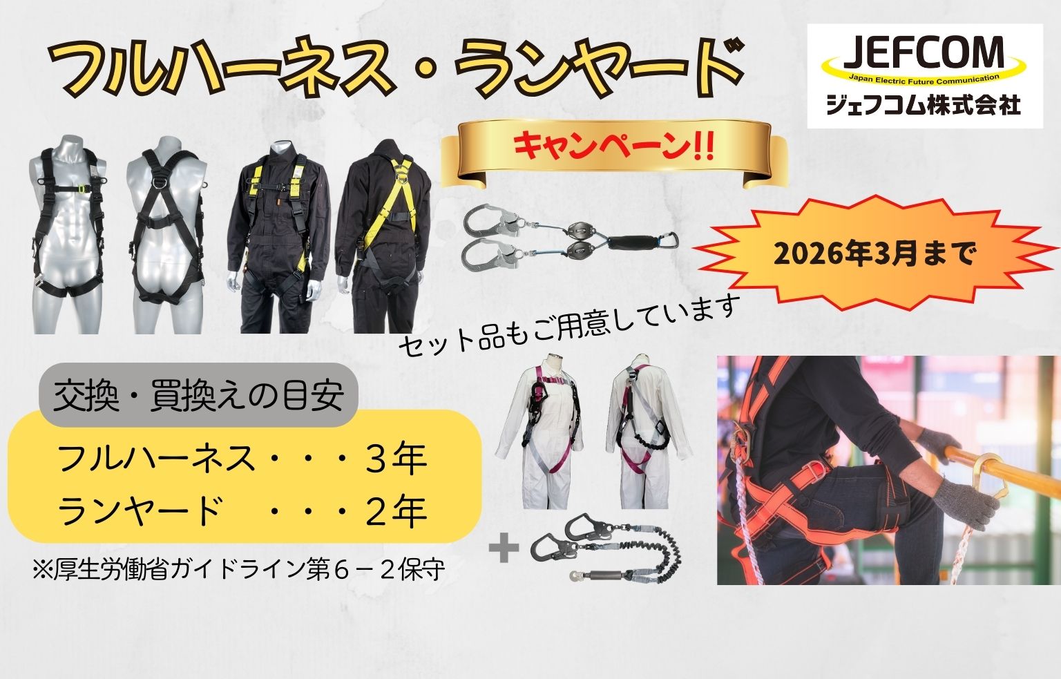 フルハーネス・ランヤード（キャンペーン）