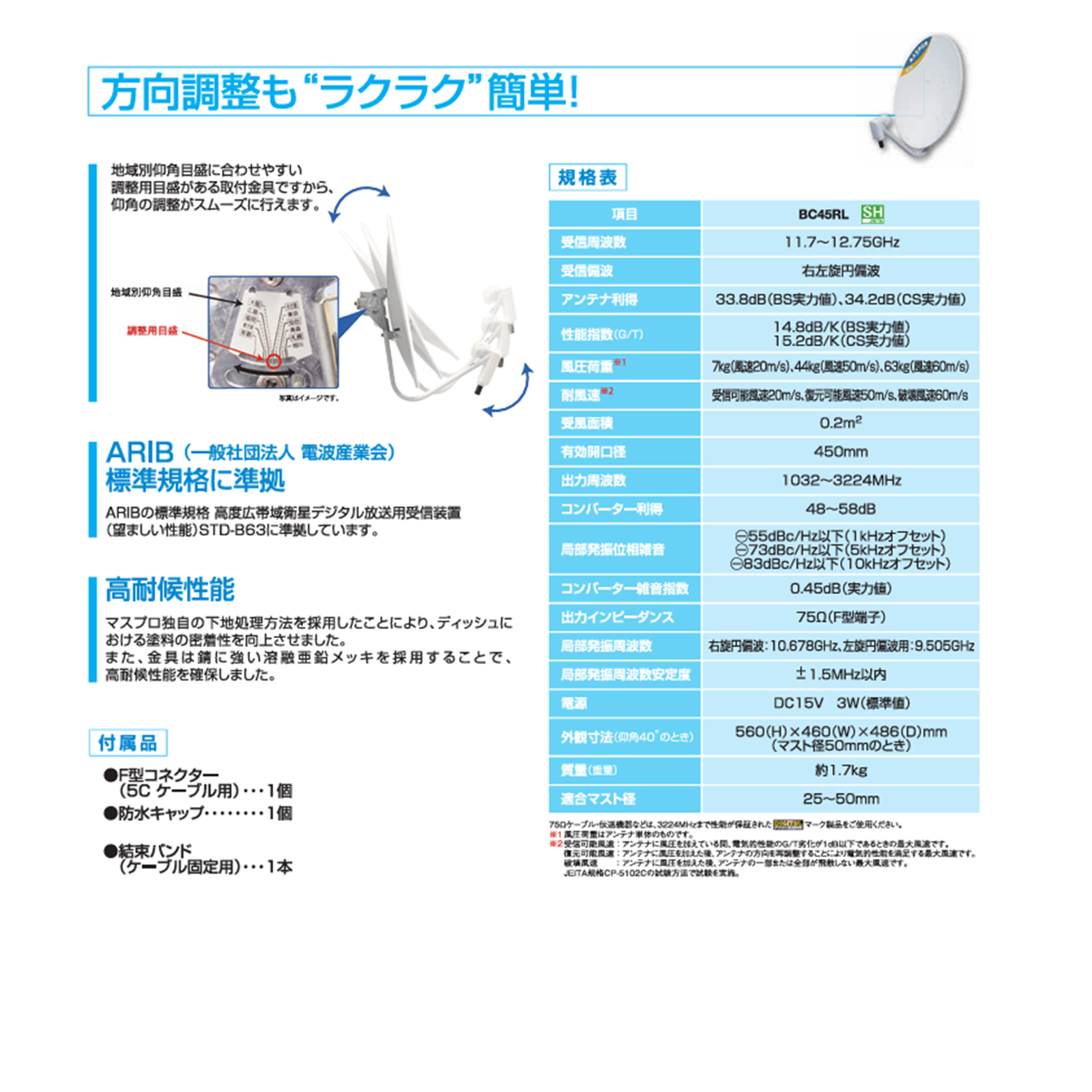 ＢＳ・１１０°ＣＳアンテナ　４５ｃｍ