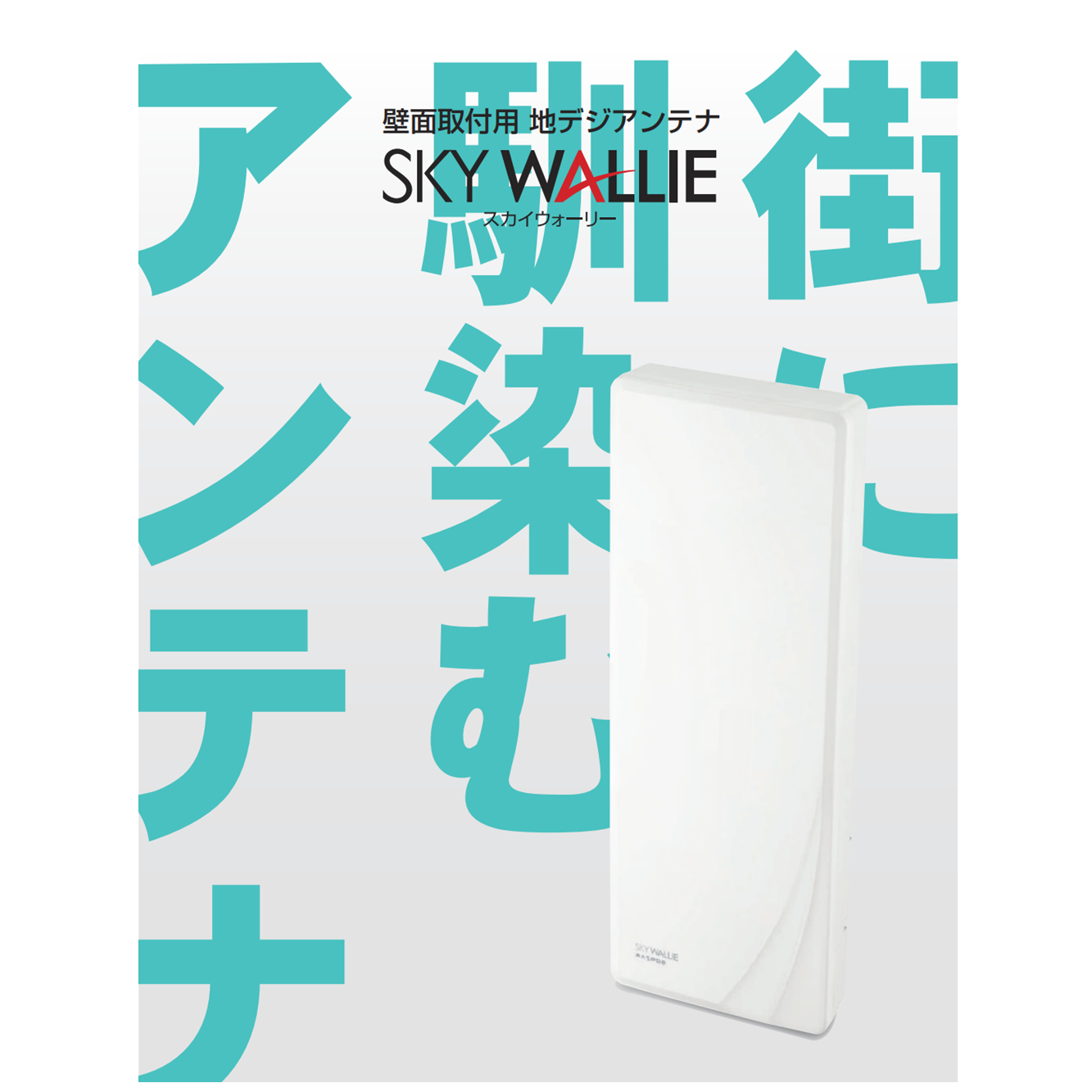 高性能型 UHFアンテナ スカイウォーリー