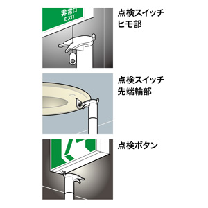 非常誘導灯点検棒