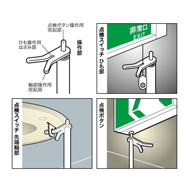 非常誘導灯点検棒(ミニタイプ)