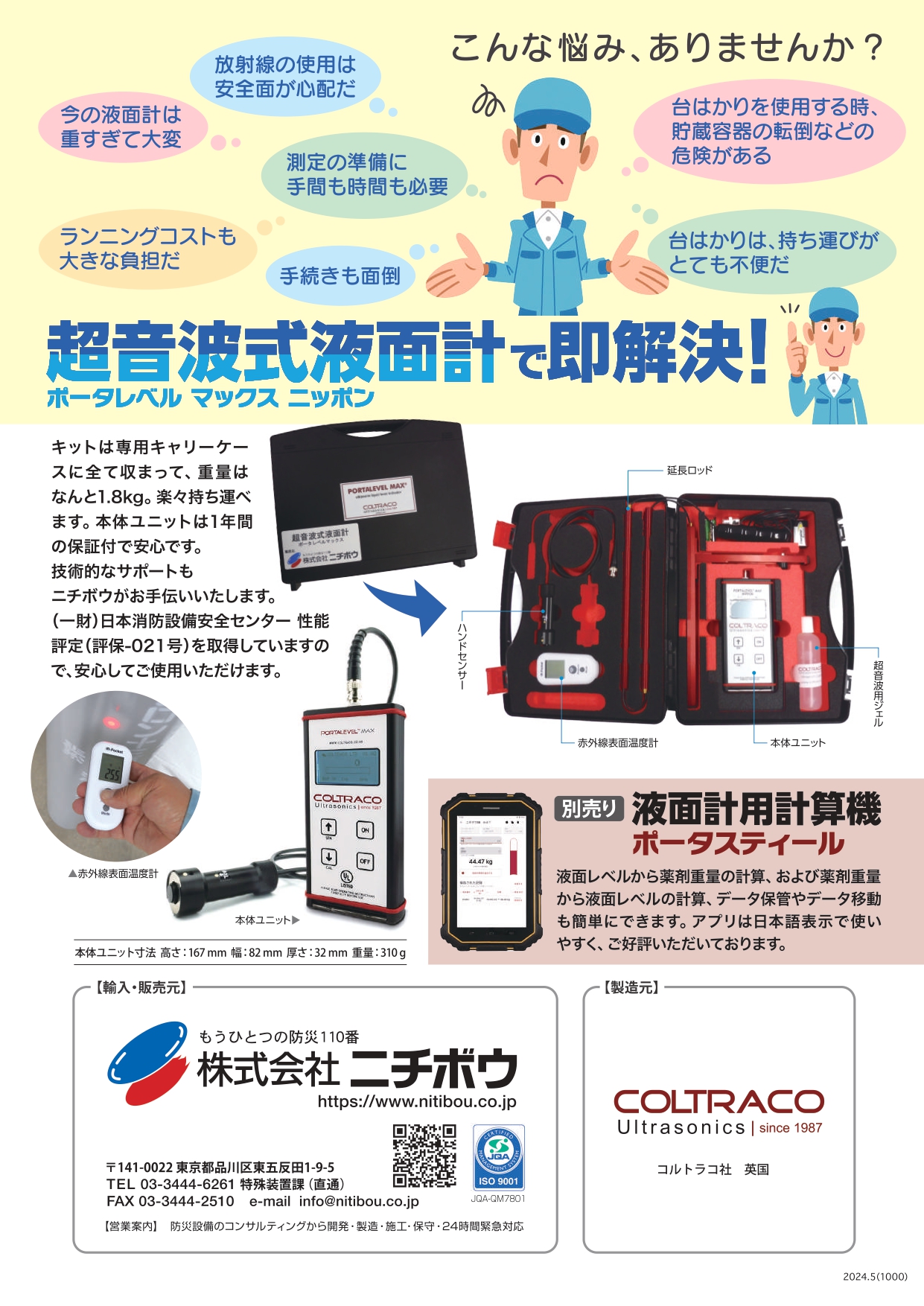 コロトラコ　ポータレベルマックス　携帯型液化ガス残量測定器