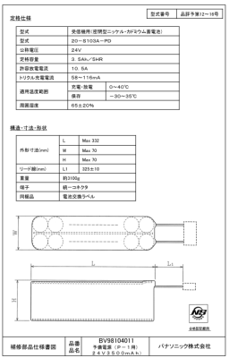 予備電源（Ｐ－１用）２４Ｖ３５００ｍＡｈ