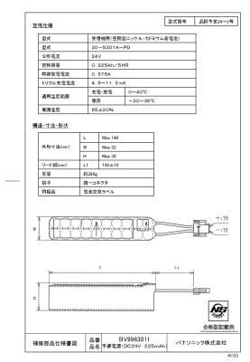 予備電源（ＤＣ２４Ｖ　２２５ｍＡｈ）