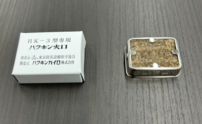 能美　ＨＫ－３用火口