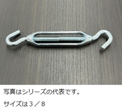 タンバックル５／８　ユニクロ