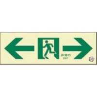 ユニット　蓄光式誘導標識　室内通路　両矢印