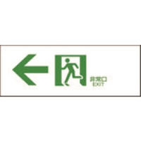 日本緑十字社　避難誘導標識　室内通路　左矢　（０６５３０３）