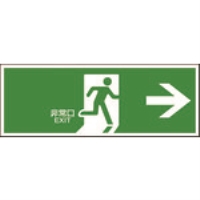 日本緑十字社　避難誘導標識　避難口　右矢　（０６５３０５）