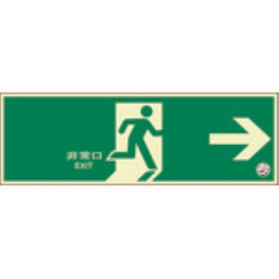 ユニット　蓄光式誘導標識　避難口　右矢印