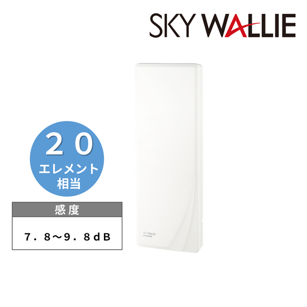 高性能型 UHFアンテナ スカイウォーリー
