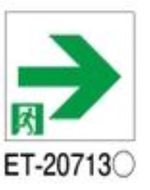 Ｂ級高輝度通路右矢印表示板
