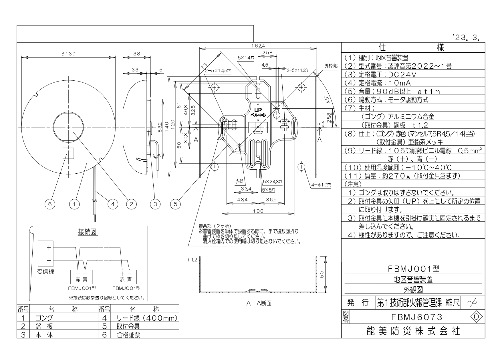 能美　地区音響装置（電鈴）