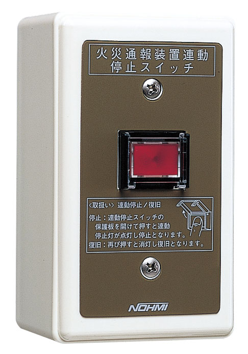 能美　火災通報装置連動停止スイッチ箱