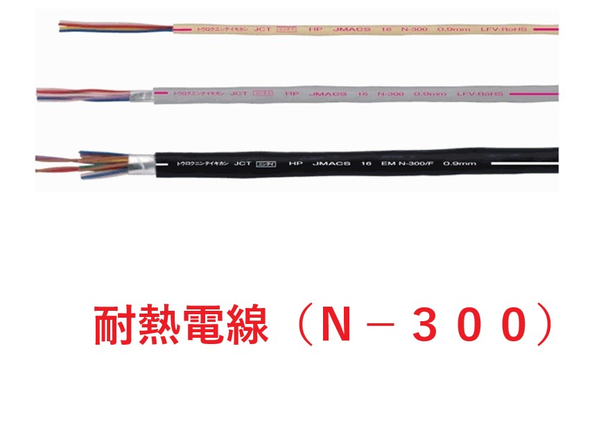 ＪＭＡＣＳ　耐熱線　０．９×１０ｐｒ（対）