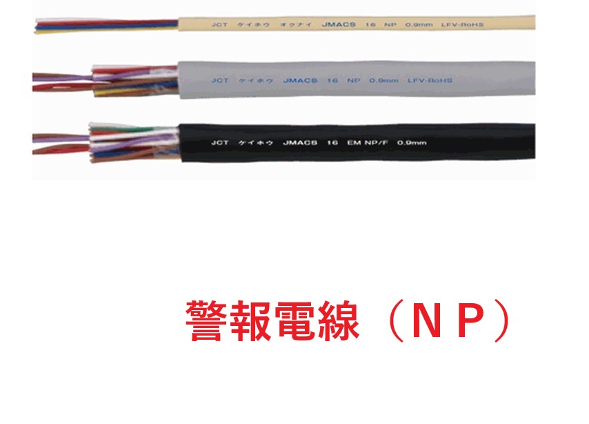 ＪＭＡＣＳ　警報線　０．９×２芯