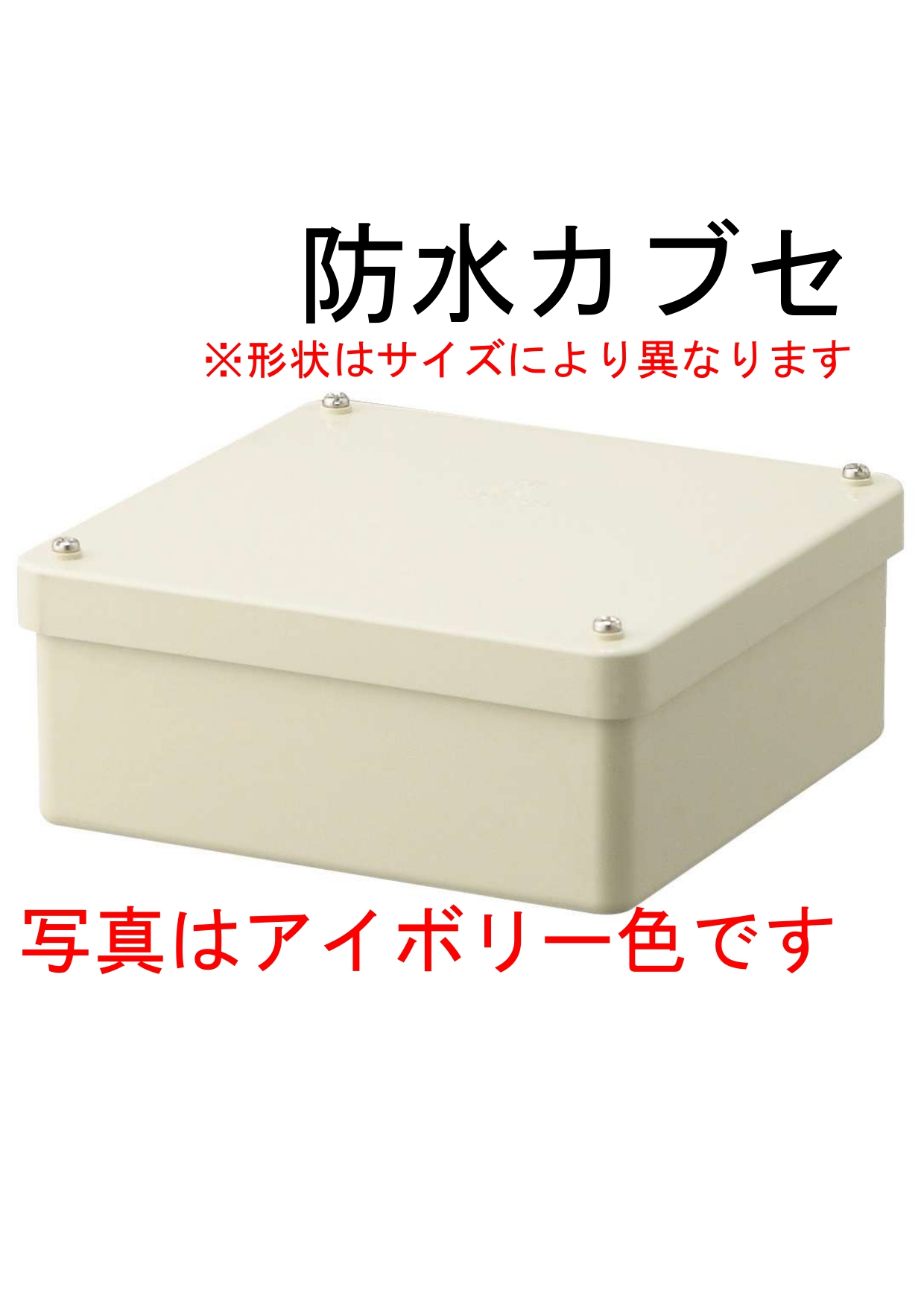 プルボックス防水カブセ　ＨＩアイボリー