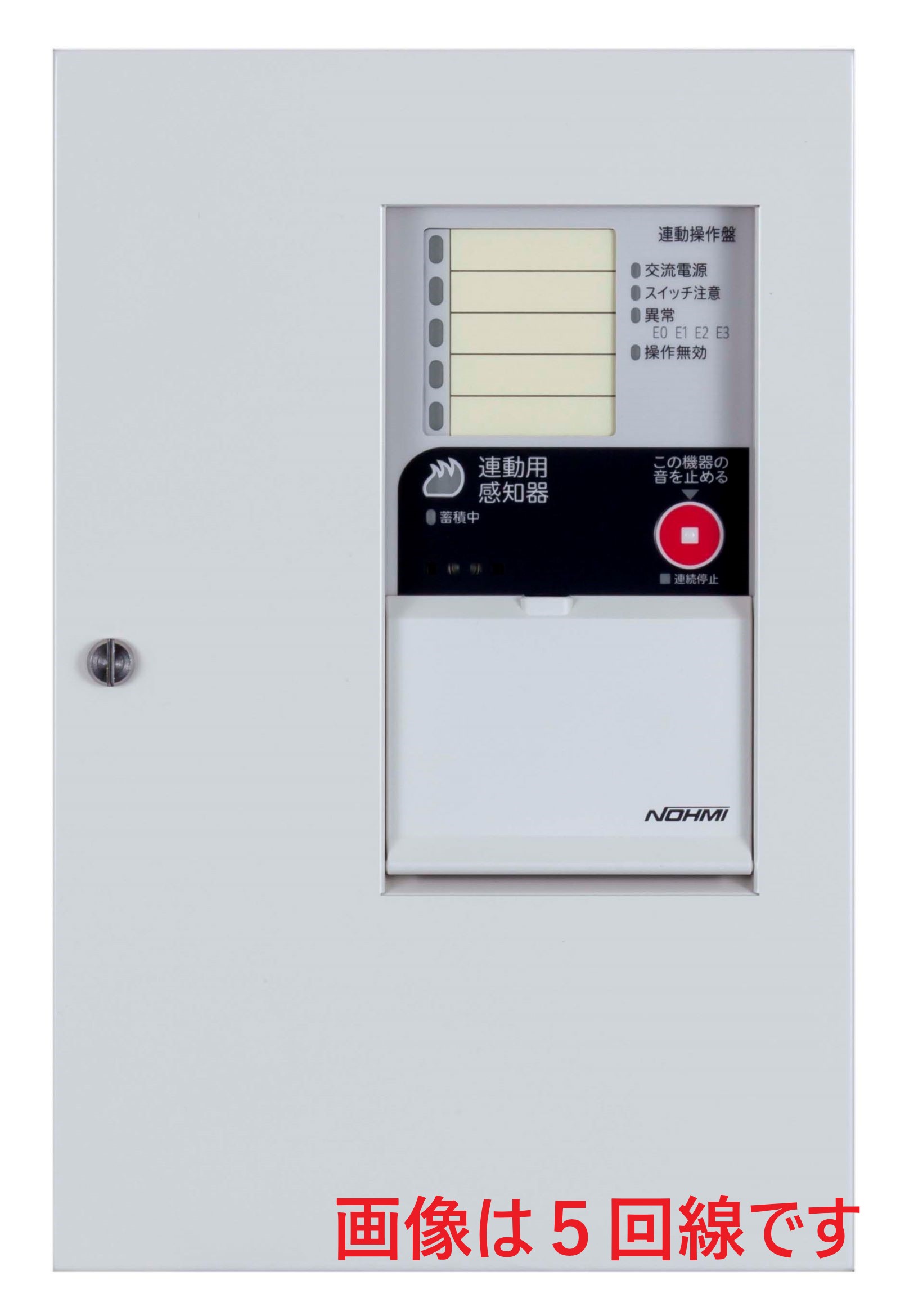 能美　連動制御盤３回線