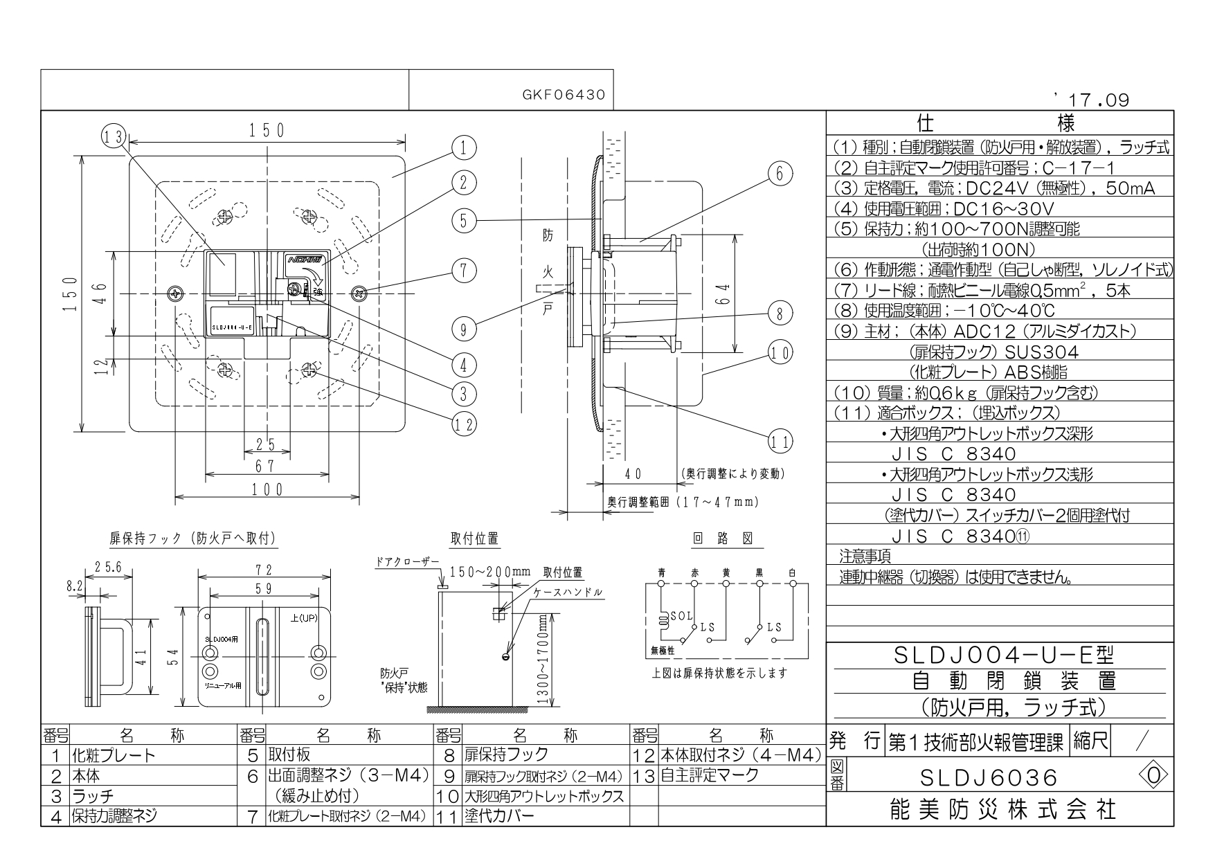 能美　ラッチ式（電気的再ロック防止付）自動閉鎖装置