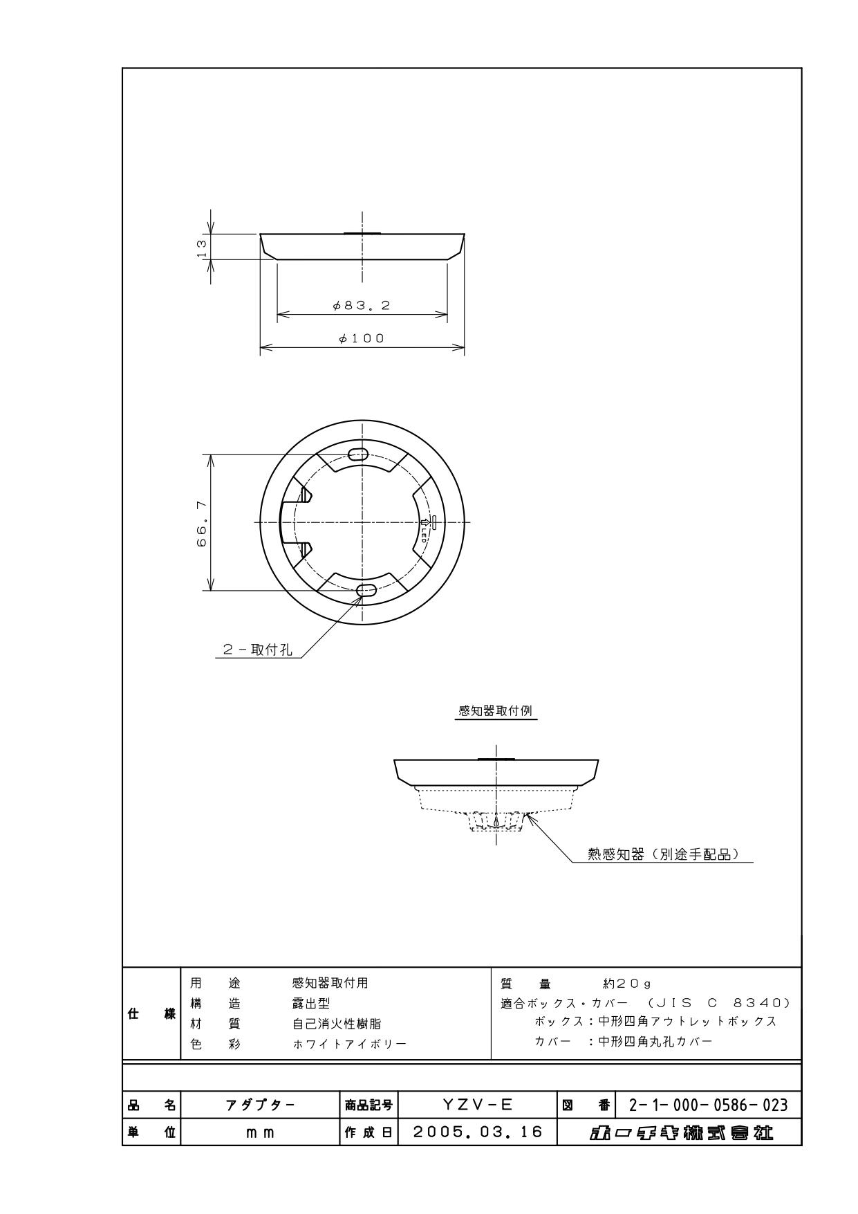 ホーチキ　感知器用アダプタ