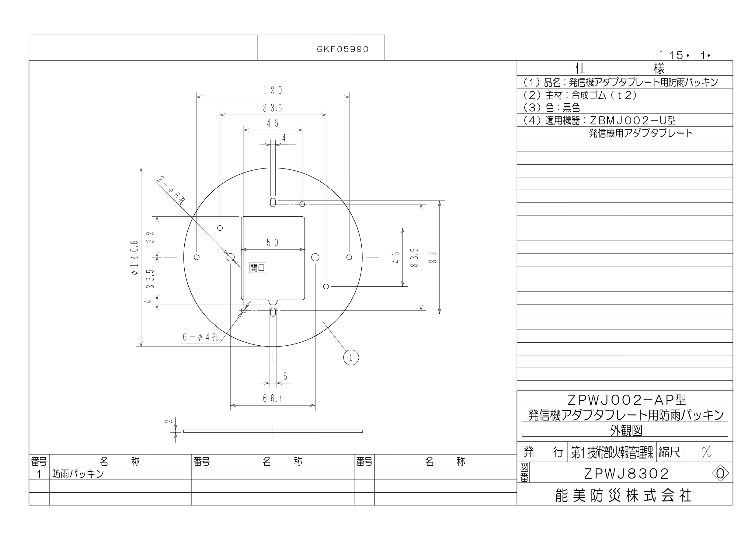 能美　発信機アダプタプレート用防雨パッキン