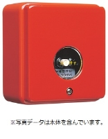 能美　消火＿始動押釦露出型ケース