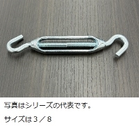 タンバックル１／４　ユニクロ