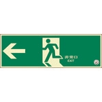 ユニット　蓄光式誘導標識　避難口　左矢印