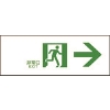 日本緑十字社　避難誘導標識　室内通路　右矢　（０６５３０２）