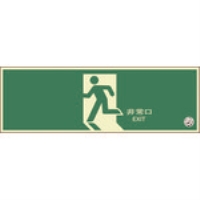 ユニット　蓄光式誘導標識　避難口　正面（矢印なし）