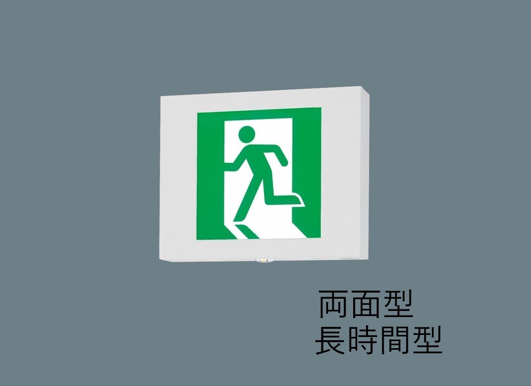 Ｂ級ＢＬ形　両面　点滅型誘導灯　長時間
