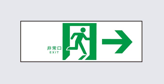 誘導標識