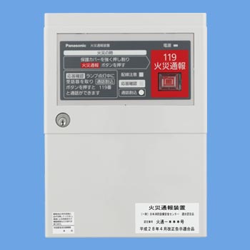 火災通報装置（応答ランプ付ロムパック別）