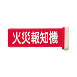 標識板　火災報知機