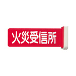 標識板　火災受信所