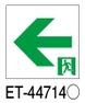 Ａ級高輝度通路左矢印表示板