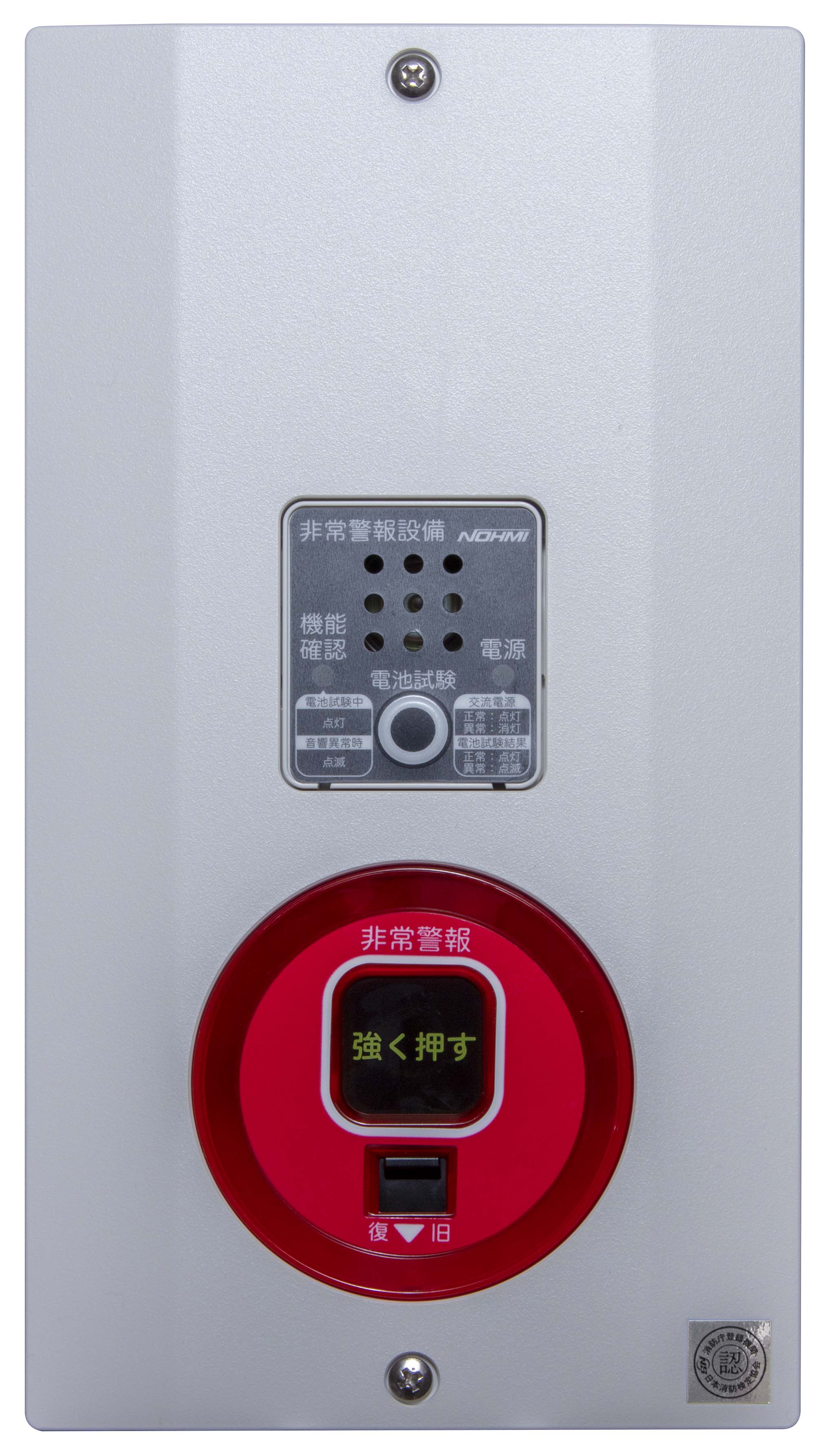 能美　非常警報複合装置　露出型
