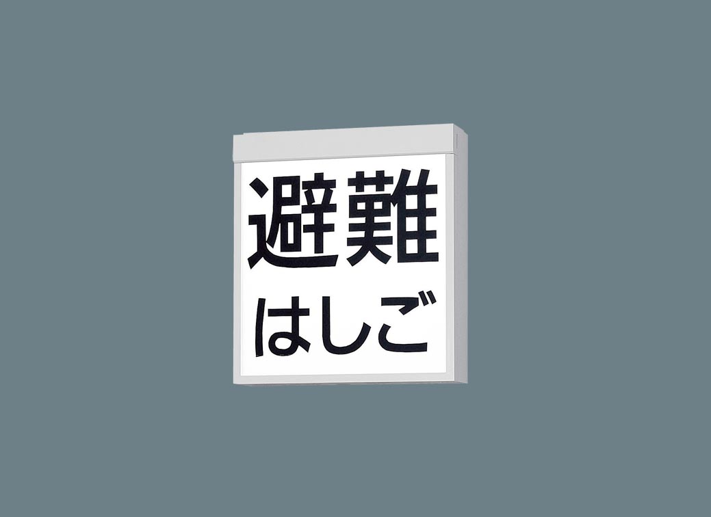 ＬＥＤ防災設備表示灯　片面